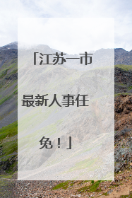 江苏一市最新人事任免！