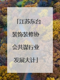 江苏东台装饰装修协会共谋行业发展大计
