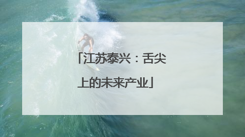江苏泰兴：舌尖上的未来产业