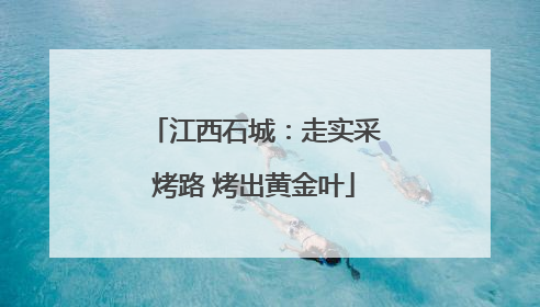 江西石城：走实采烤路 烤出黄金叶