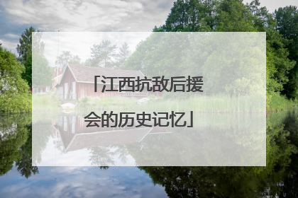 江西抗敌后援会的历史记忆