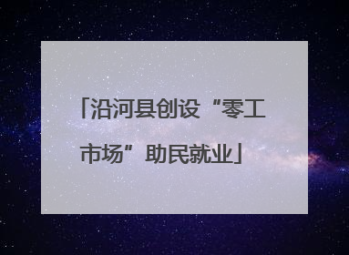 沿河县创设“零工市场”助民就业