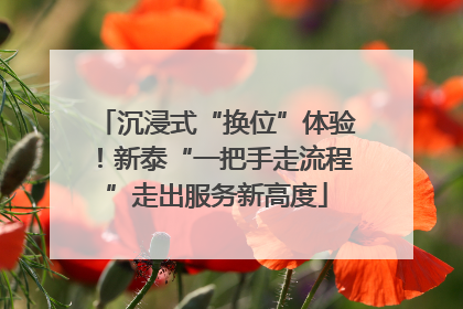 沉浸式“换位”体验！新泰“一把手走流程”走出服务新高度