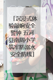 沉浸式体验敲响安全警钟 五河县南周小学筑牢防溺水安全防线