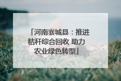 河南襄城县：推进秸秆综合回收 助力农业绿色转型