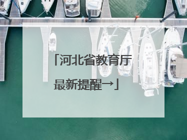 河北省教育厅最新提醒→