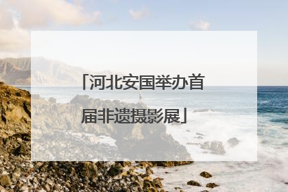 河北安国举办首届非遗摄影展