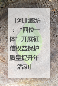 河北廊坊：“四位一体”开展征信权益保护质量提升年活动