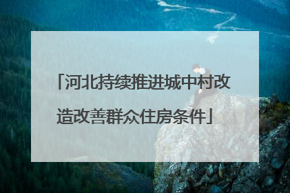 河北持续推进城中村改造改善群众住房条件