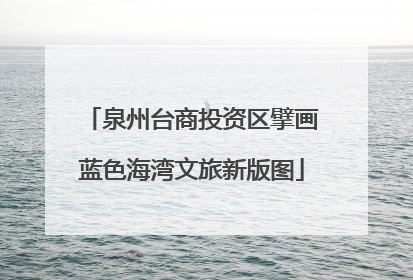 泉州台商投资区擘画蓝色海湾文旅新版图