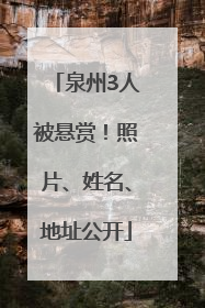 泉州3人被悬赏！照片、姓名、地址公开