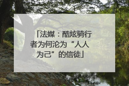 法媒：酷炫骑行者为何沦为“人人为己”的信徒