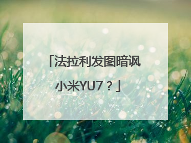 法拉利发图暗讽小米YU7？