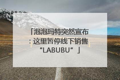泡泡玛特突然宣布：这里暂停线下销售“LABUBU”