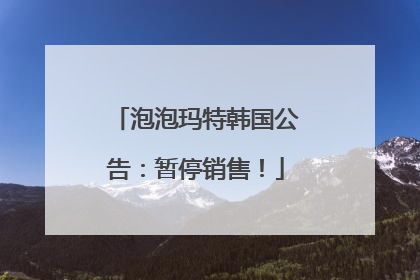 泡泡玛特韩国公告：暂停销售！