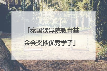 泰国淡浮院教育基金会奖掖优秀学子