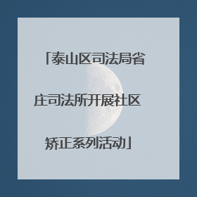 泰山区司法局省庄司法所开展社区矫正系列活动