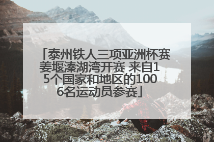 泰州铁人三项亚洲杯赛姜堰溱湖湾开赛 来自15个国家和地区的1006名运动员参赛