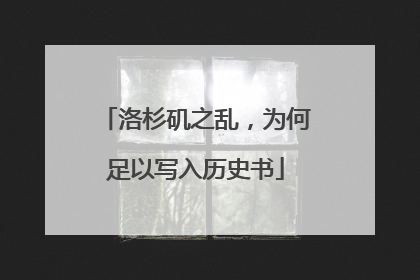 洛杉矶之乱，为何足以写入历史书