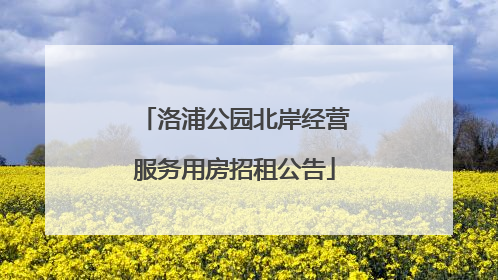 洛浦公园北岸经营服务用房招租公告