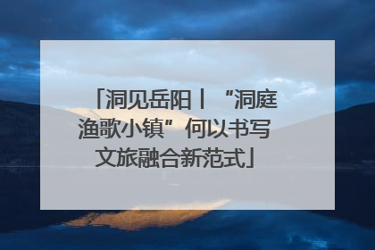洞见岳阳丨“洞庭渔歌小镇”何以书写文旅融合新范式