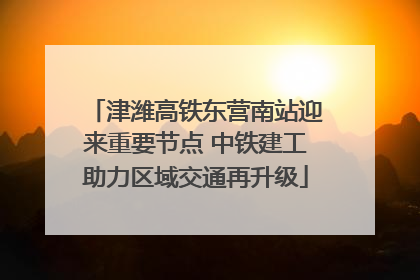 津潍高铁东营南站迎来重要节点 中铁建工助力区域交通再升级