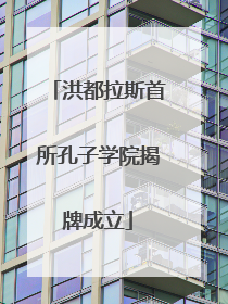 洪都拉斯首所孔子学院揭牌成立