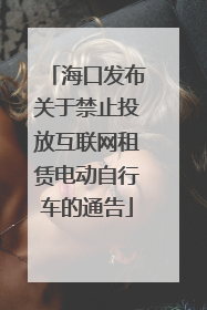 海口发布关于禁止投放互联网租赁电动自行车的通告