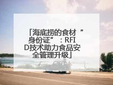 海底捞的食材“身份证”：RFID技术助力食品安全管理升级