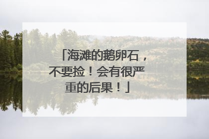 海滩的鹅卵石，不要捡！会有很严重的后果！