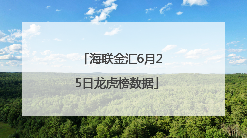 海联金汇6月25日龙虎榜数据