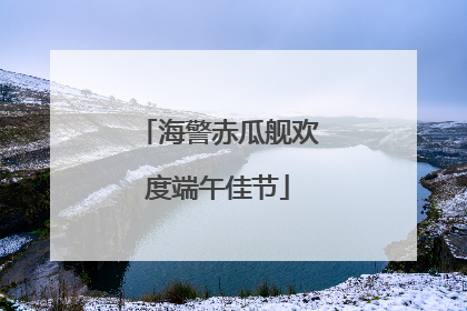 海警赤瓜舰欢度端午佳节