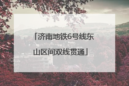济南地铁6号线东山区间双线贯通