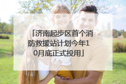 济南起步区首个消防救援站计划今年10月底正式投用
