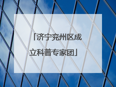 济宁兖州区成立科普专家团