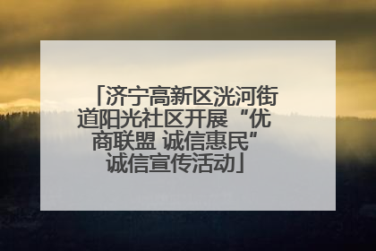 济宁高新区洸河街道阳光社区开展“优商联盟 诚信惠民”诚信宣传活动