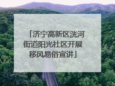 济宁高新区洸河街道阳光社区开展移风易俗宣讲