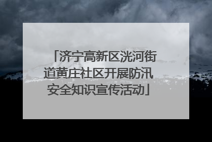 济宁高新区洸河街道黄庄社区开展防汛安全知识宣传活动