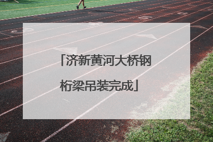 济新黄河大桥钢桁梁吊装完成