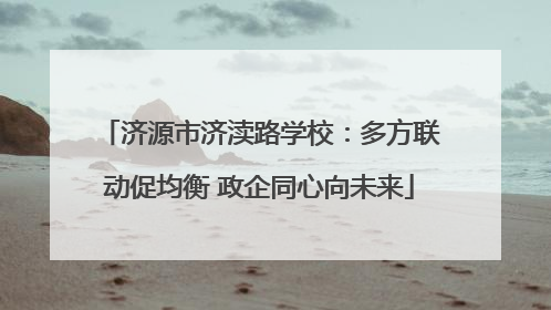 济源市济渎路学校：多方联动促均衡 政企同心向未来