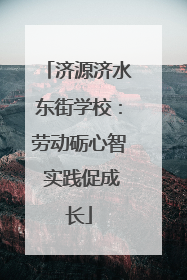 济源济水东街学校：劳动砺心智 实践促成长