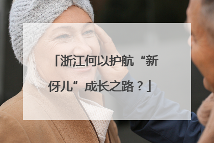 浙江何以护航“新伢儿”成长之路？