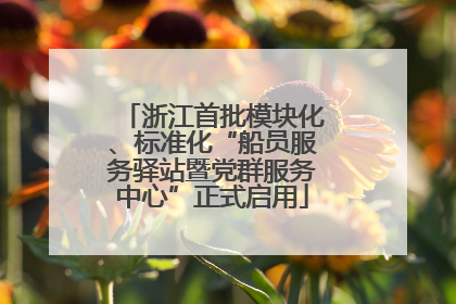 浙江首批模块化、标准化“船员服务驿站暨党群服务中心”正式启用