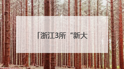 浙江3所“新大学”要来了！