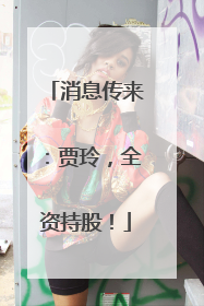 消息传来：贾玲，全资持股！