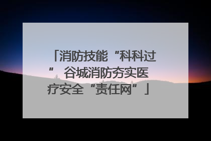 消防技能“科科过” 谷城消防夯实医疗安全“责任网”