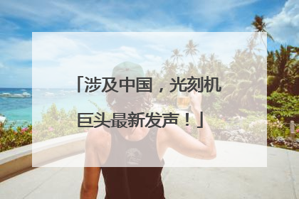 涉及中国，光刻机巨头最新发声！