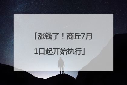 涨钱了!商丘7月1日起开始执行