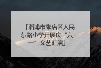 淄博市张店区人民东路小学开展庆“六一”文艺汇演