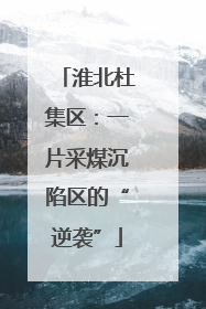 淮北杜集区：一片采煤沉陷区的“逆袭”